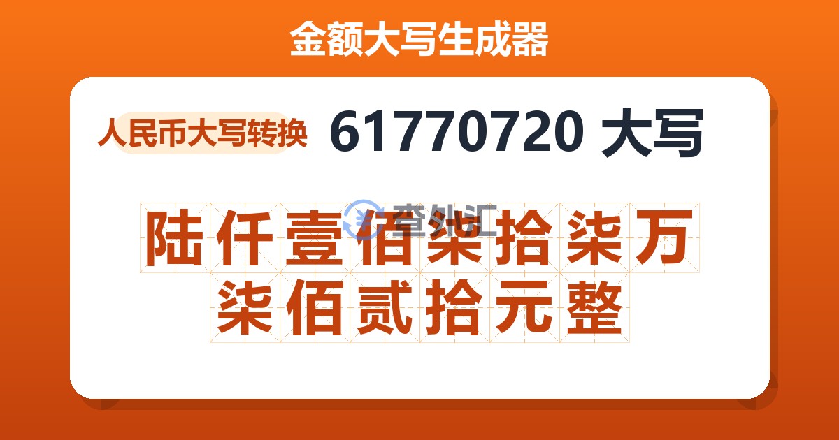 61770720大写 陆仟壹佰柒拾柒万柒佰贰拾元整