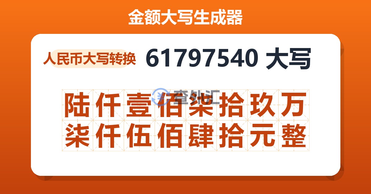 61797540大写 陆仟壹佰柒拾玖万柒仟伍佰肆拾元整
