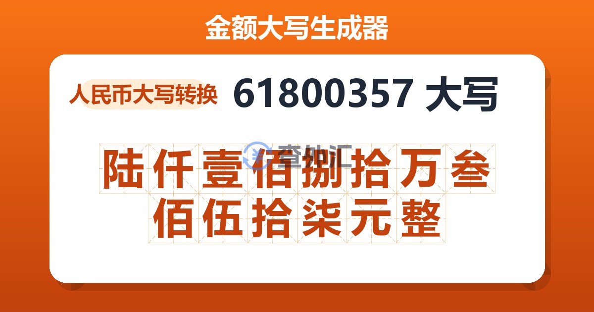 61800357大写 陆仟壹佰捌拾万叁佰伍拾柒元整