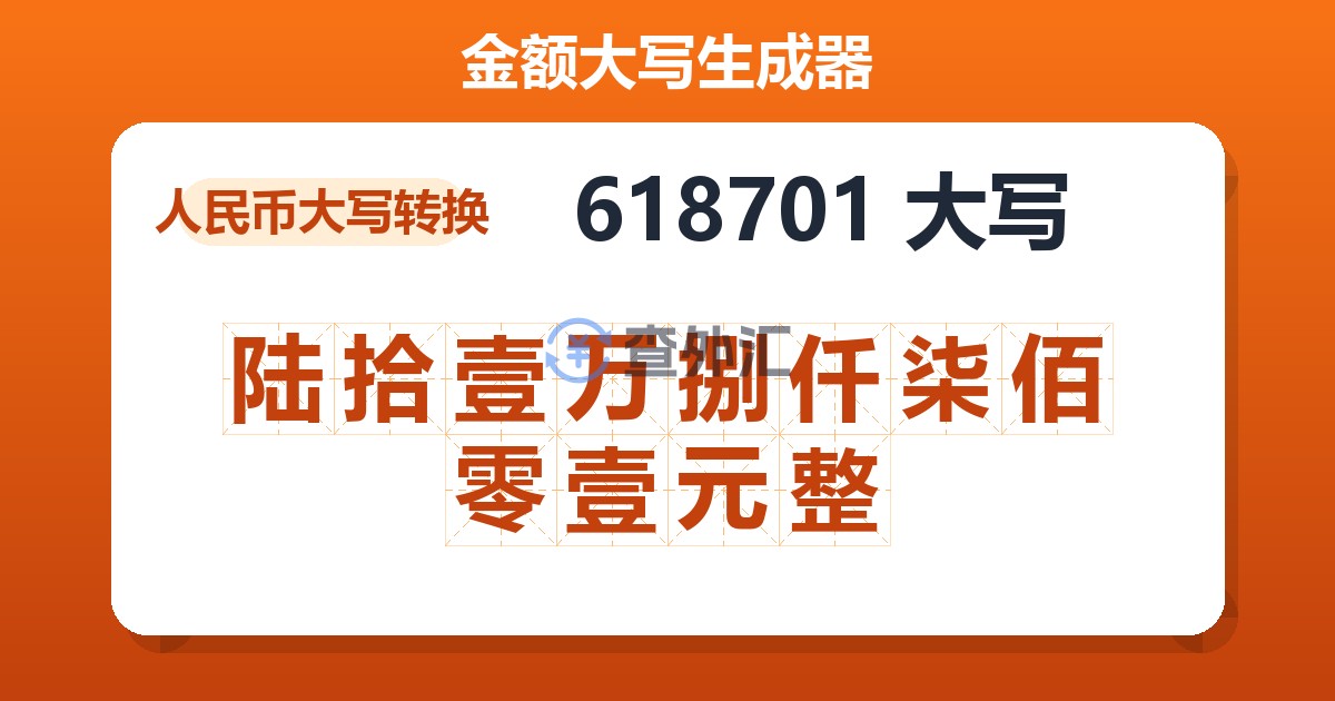 618701大写 陆拾壹万捌仟柒佰零壹元整