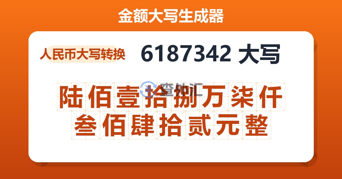 6187342大写 陆佰壹拾捌万柒仟叁佰肆拾贰元整