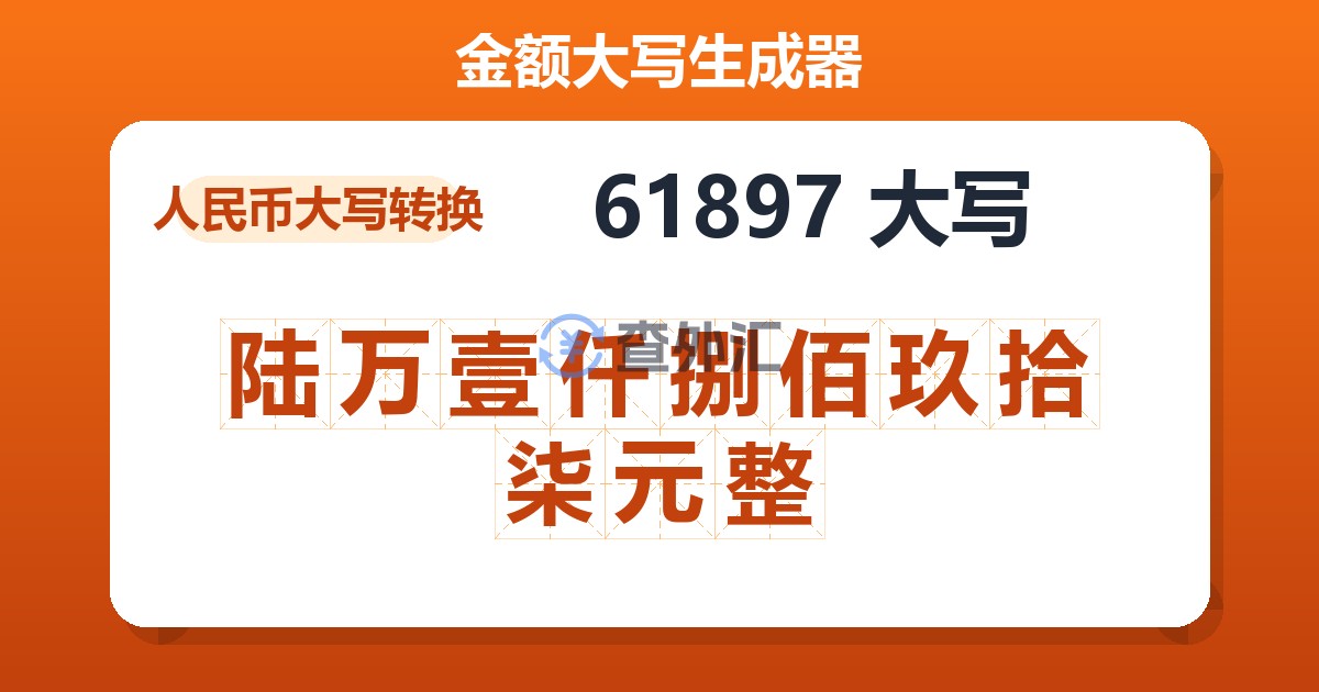 61897大写 陆万壹仟捌佰玖拾柒元整