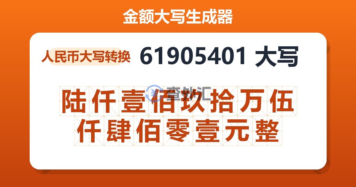 61905401大写 陆仟壹佰玖拾万伍仟肆佰零壹元整