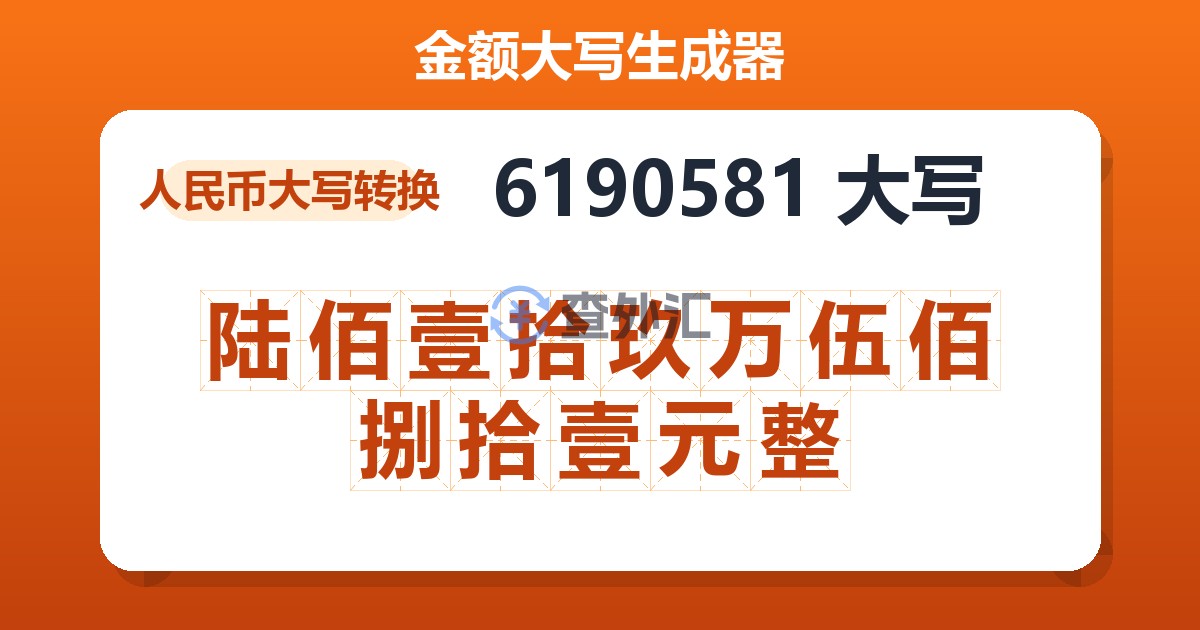 6190581大写 陆佰壹拾玖万伍佰捌拾壹元整