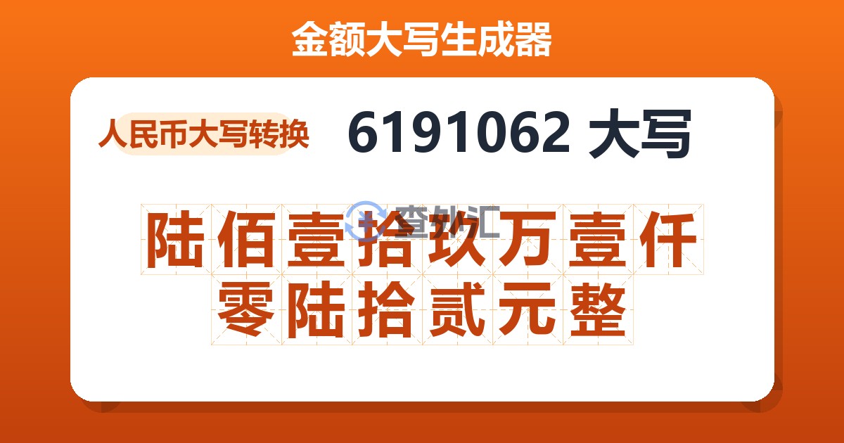 6191062大写 陆佰壹拾玖万壹仟零陆拾贰元整