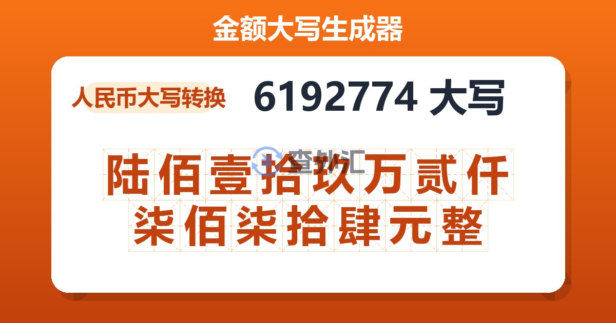 6192774大写 陆佰壹拾玖万贰仟柒佰柒拾肆元整