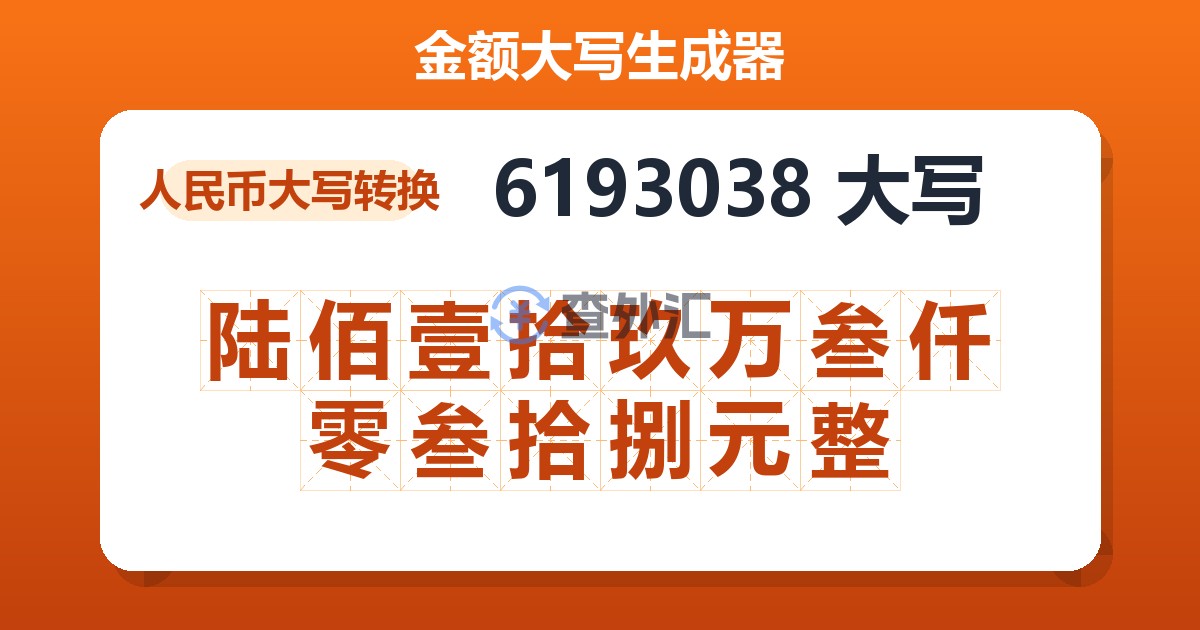 6193038大写 陆佰壹拾玖万叁仟零叁拾捌元整