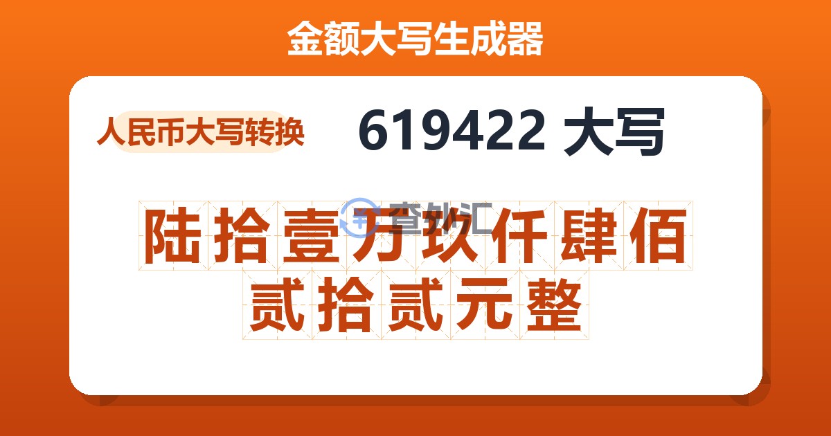 619422大写 陆拾壹万玖仟肆佰贰拾贰元整