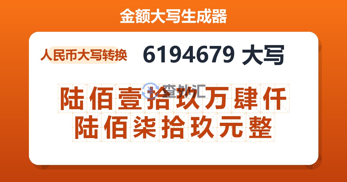 6194679大写 陆佰壹拾玖万肆仟陆佰柒拾玖元整
