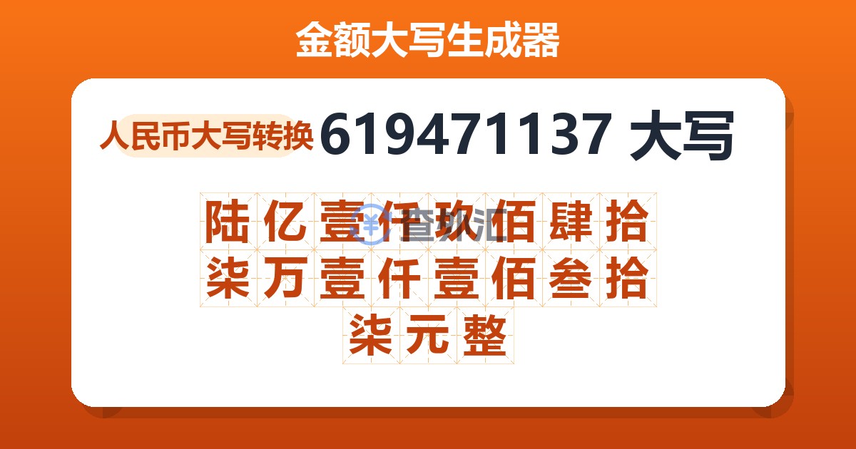 619471137大写 陆亿壹仟玖佰肆拾柒万壹仟壹佰叁拾柒元整