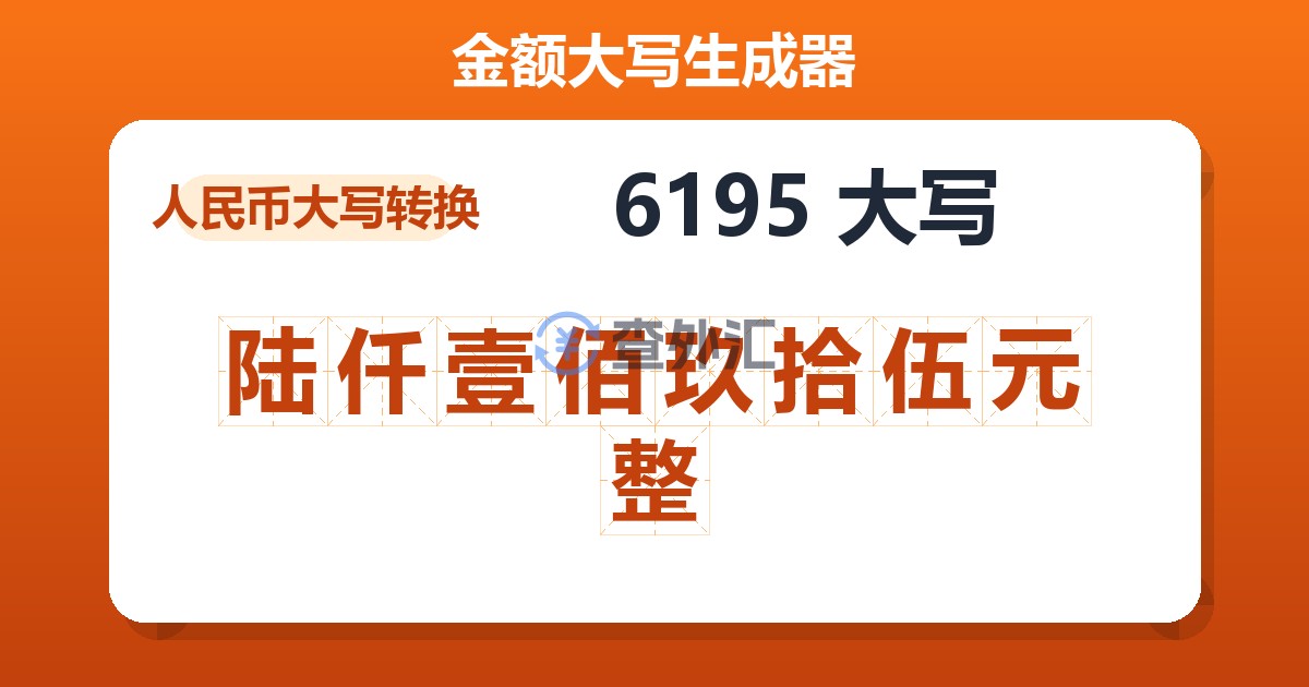 6195大写 陆仟壹佰玖拾伍元整