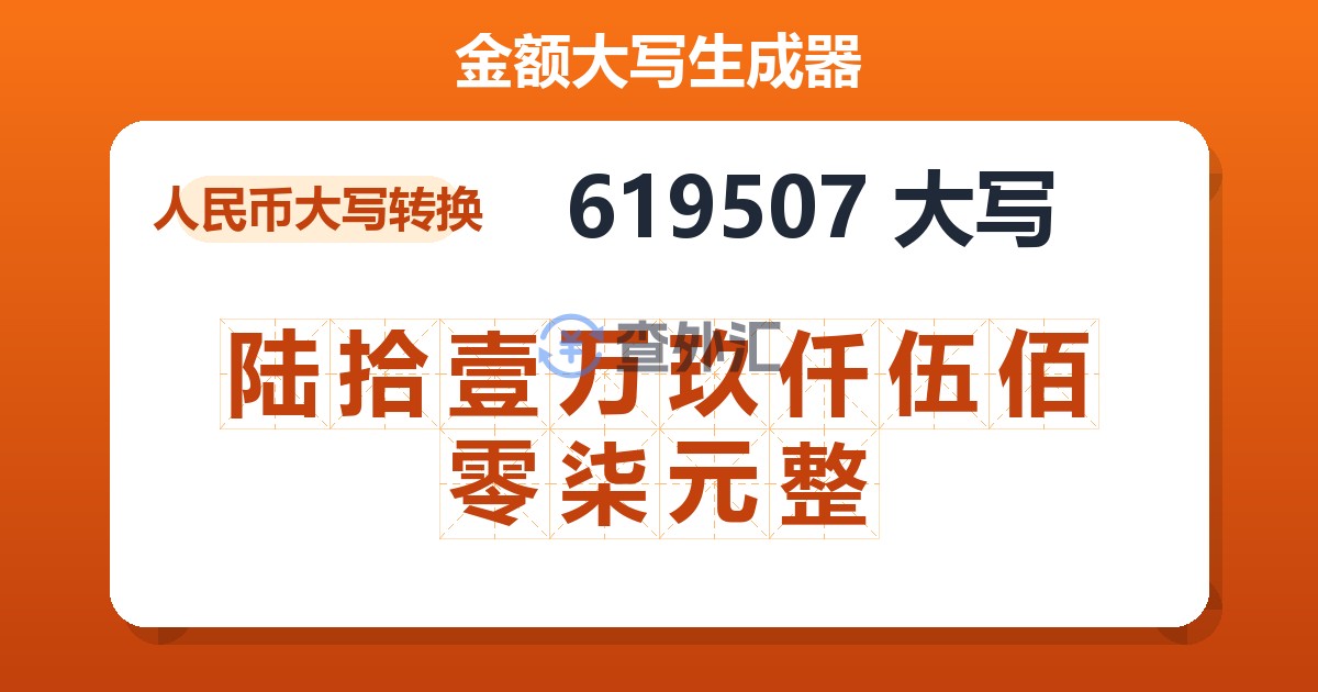 619507大写 陆拾壹万玖仟伍佰零柒元整