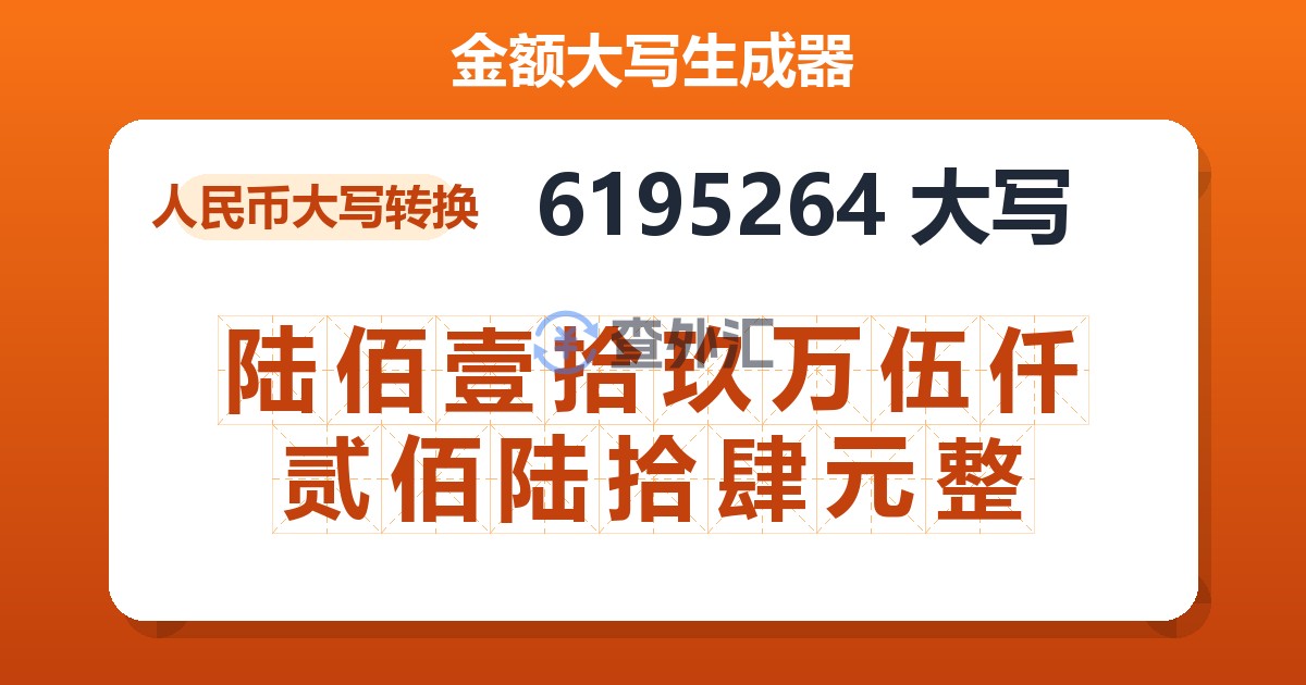 6195264大写 陆佰壹拾玖万伍仟贰佰陆拾肆元整