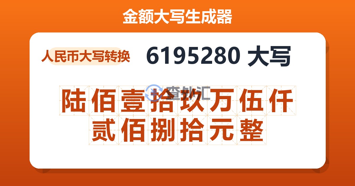 6195280大写 陆佰壹拾玖万伍仟贰佰捌拾元整