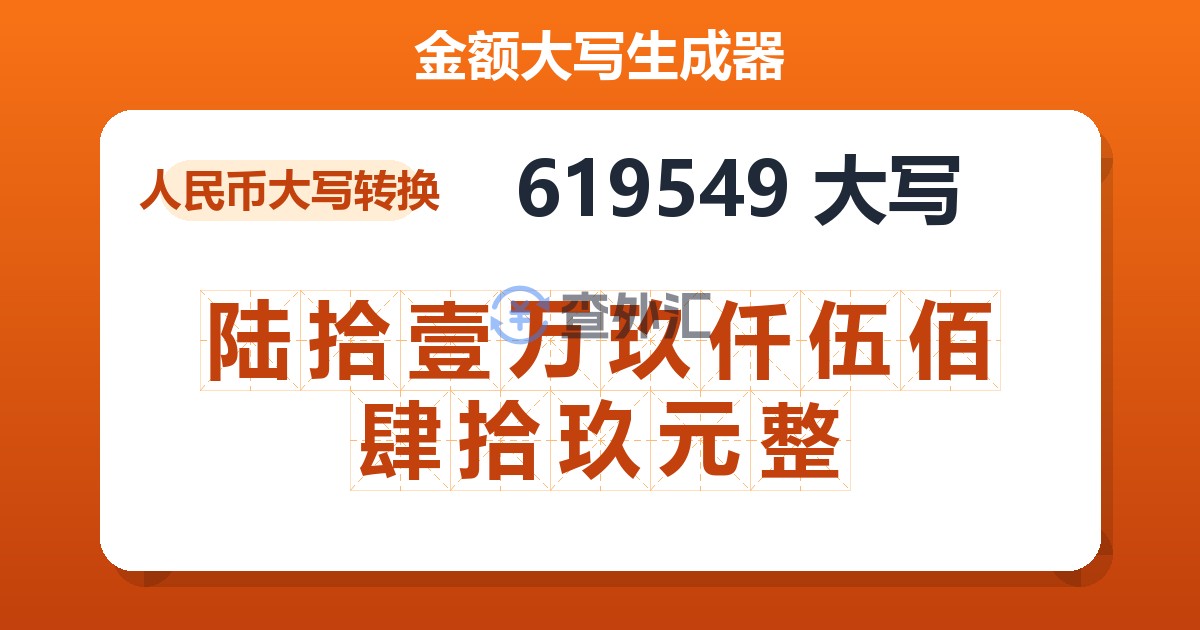 619549大写 陆拾壹万玖仟伍佰肆拾玖元整
