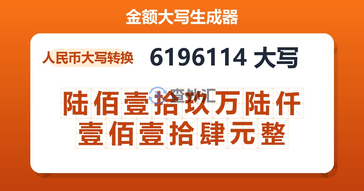 6196114大写 陆佰壹拾玖万陆仟壹佰壹拾肆元整