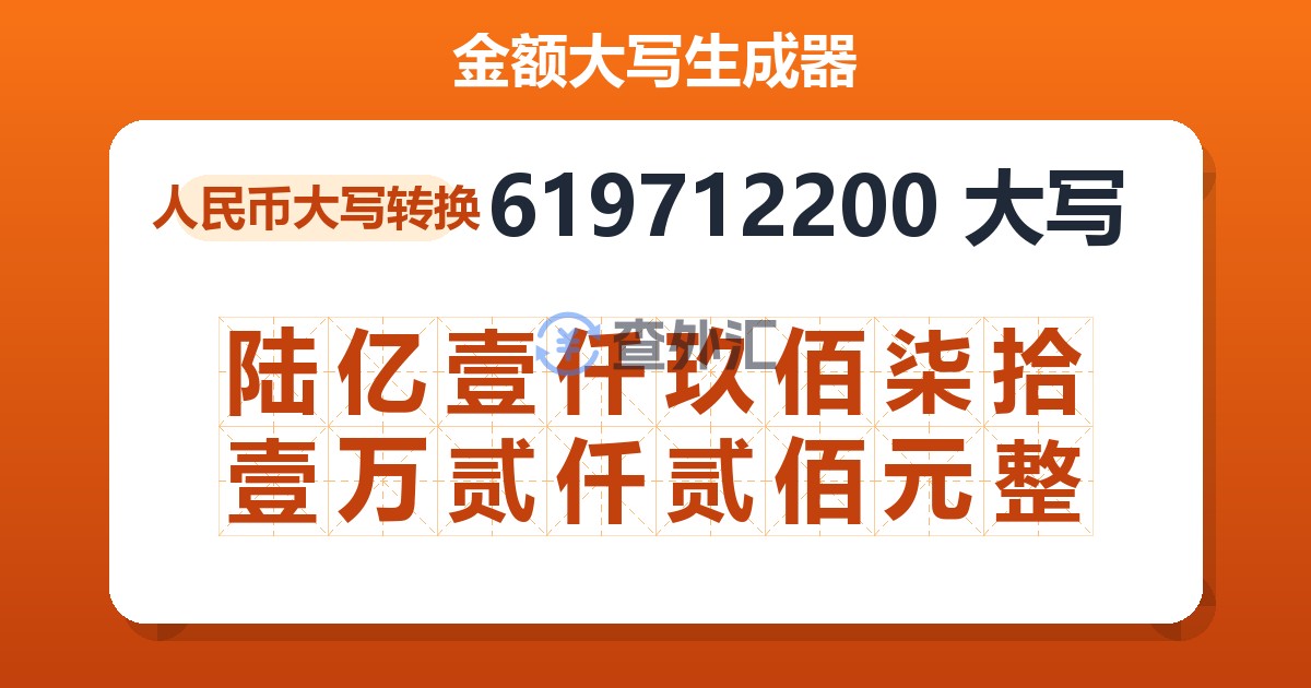 619712200大写 陆亿壹仟玖佰柒拾壹万贰仟贰佰元整