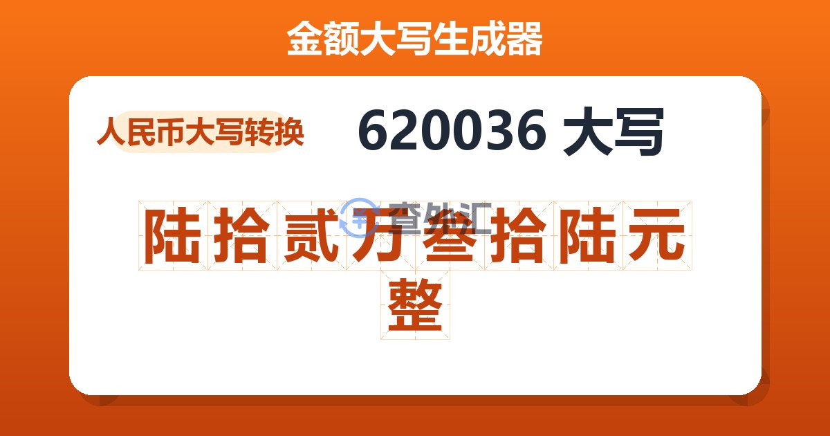 620036大写 陆拾贰万叁拾陆元整