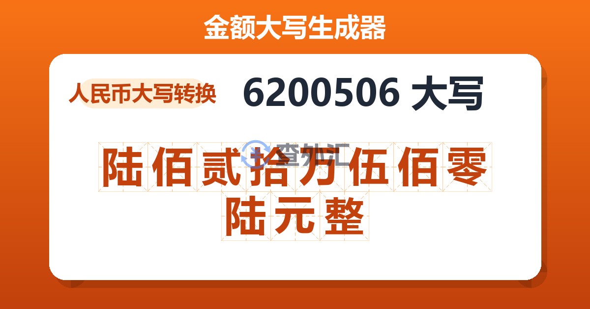6200506大写 陆佰贰拾万伍佰零陆元整