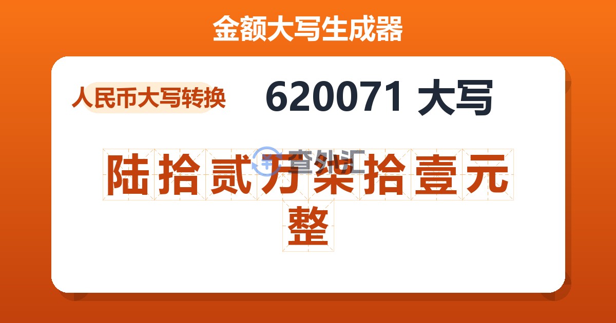 620071大写 陆拾贰万柒拾壹元整