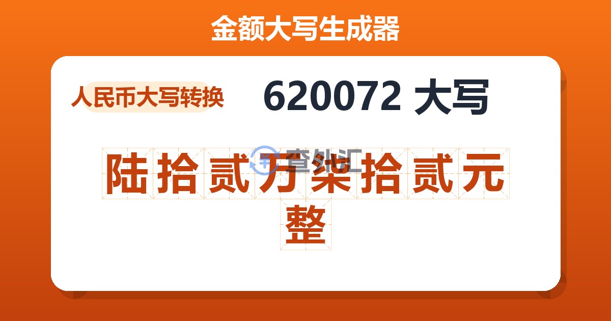 620072大写 陆拾贰万柒拾贰元整