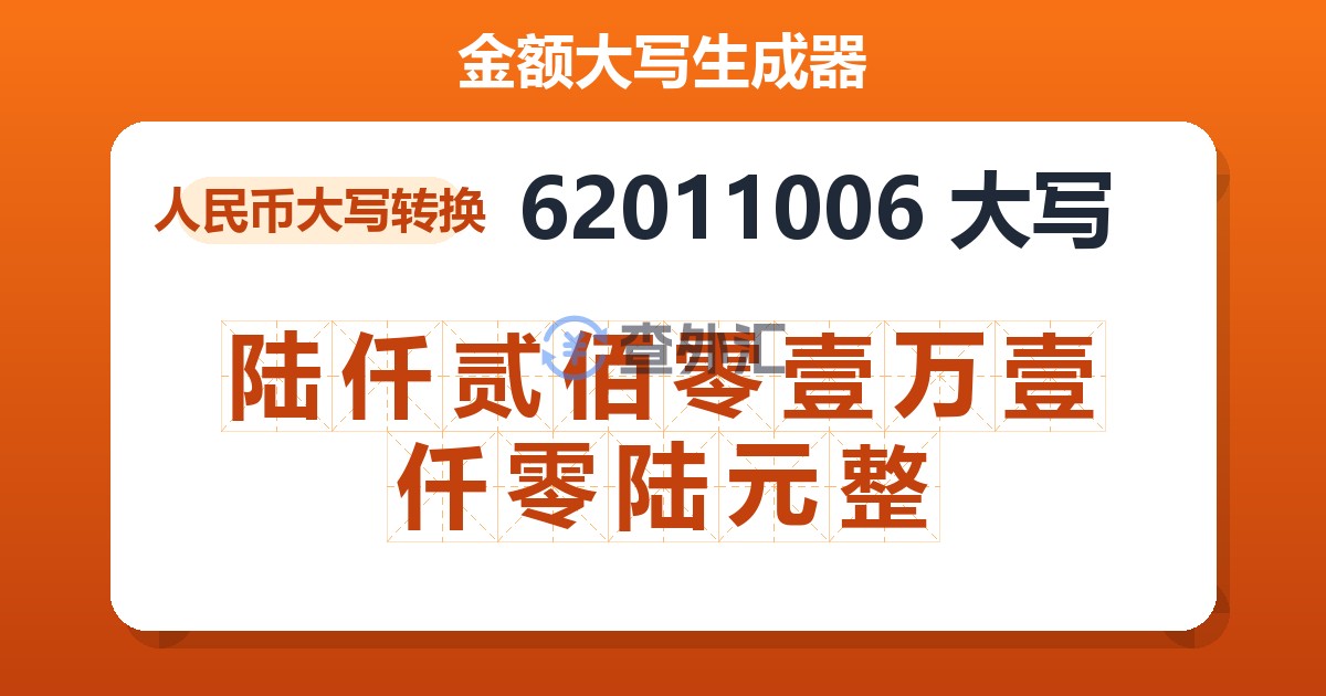 62011006大写 陆仟贰佰零壹万壹仟零陆元整