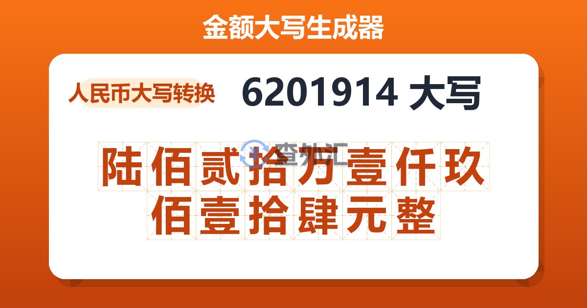 6201914大写 陆佰贰拾万壹仟玖佰壹拾肆元整