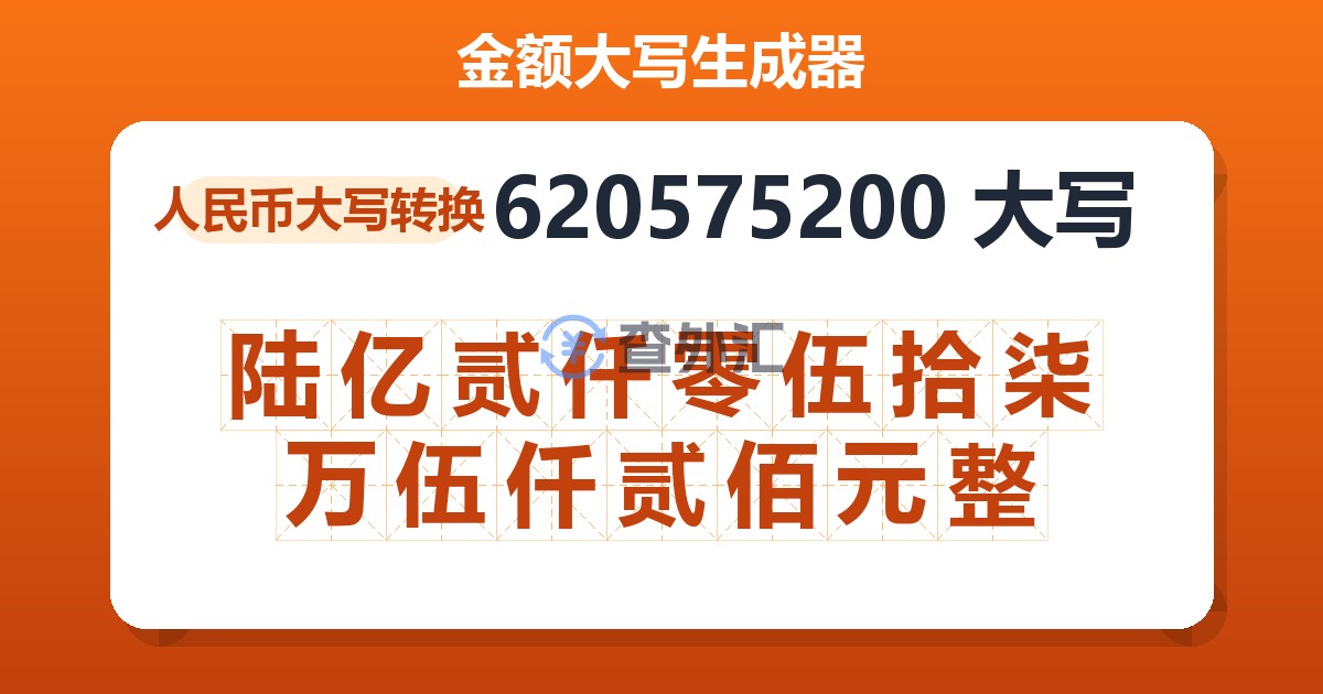 620575200大写 陆亿贰仟零伍拾柒万伍仟贰佰元整