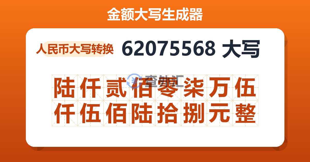 62075568大写 陆仟贰佰零柒万伍仟伍佰陆拾捌元整