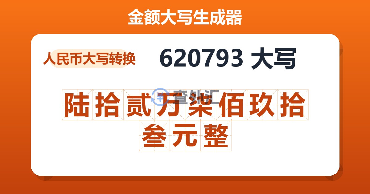 620793大写 陆拾贰万柒佰玖拾叁元整