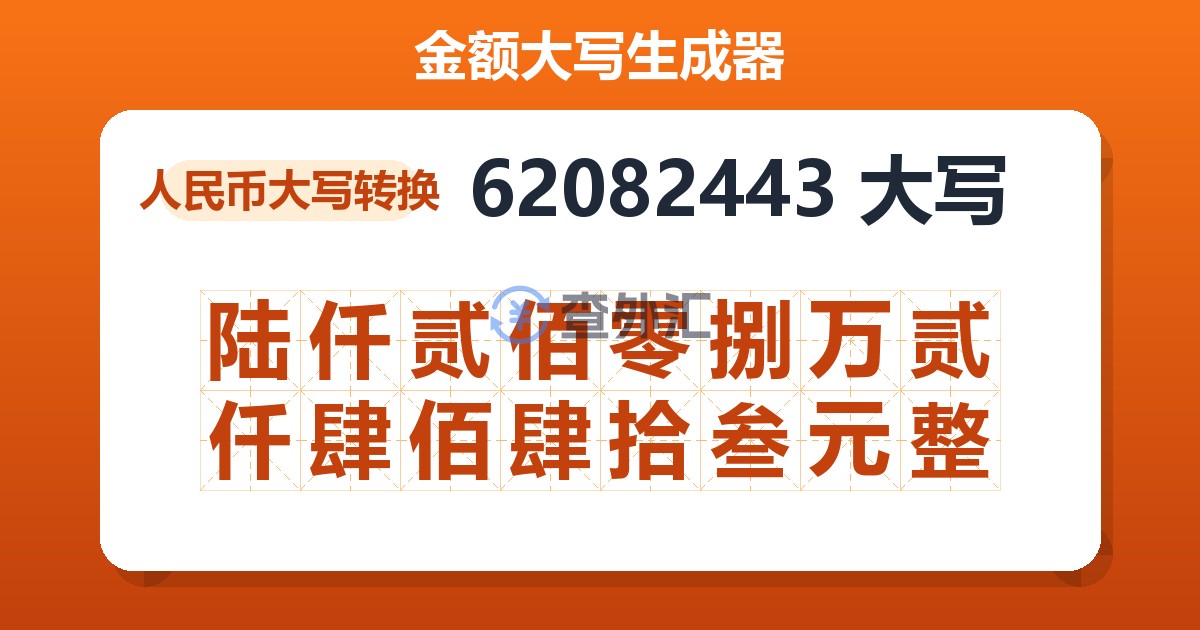 62082443大写 陆仟贰佰零捌万贰仟肆佰肆拾叁元整