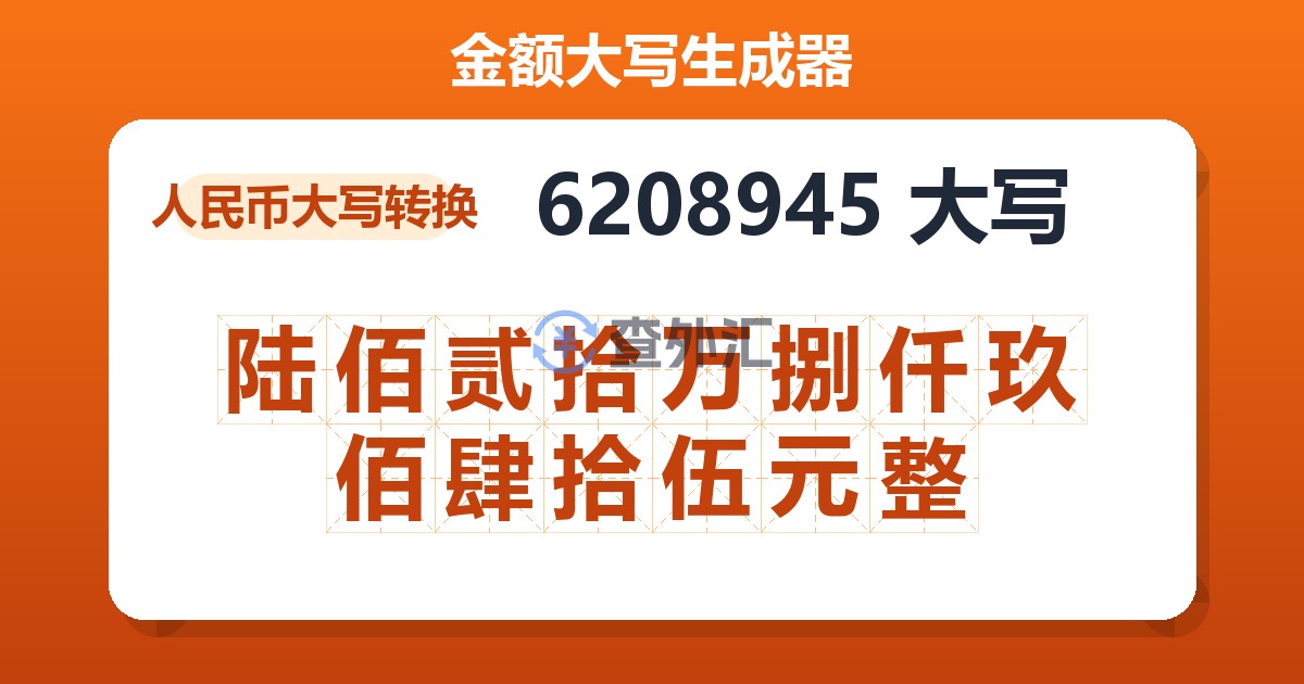 6208945大写 陆佰贰拾万捌仟玖佰肆拾伍元整