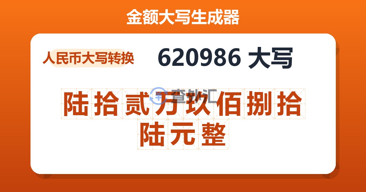 620986大写 陆拾贰万玖佰捌拾陆元整