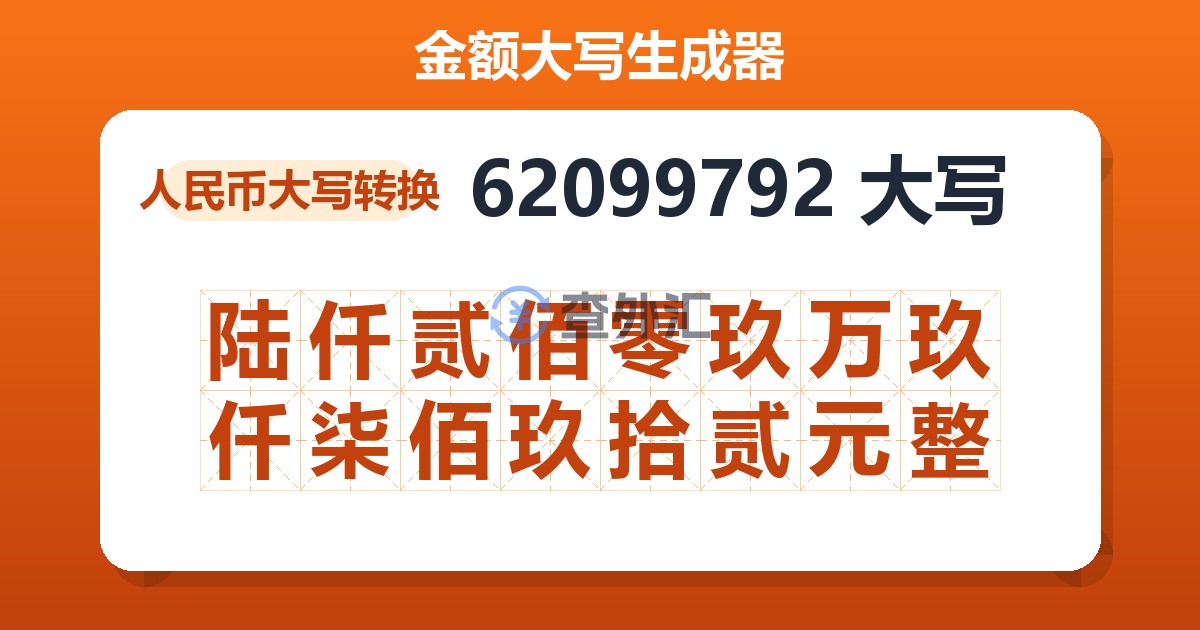 62099792大写 陆仟贰佰零玖万玖仟柒佰玖拾贰元整