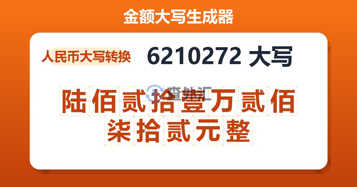 6210272大写 陆佰贰拾壹万贰佰柒拾贰元整