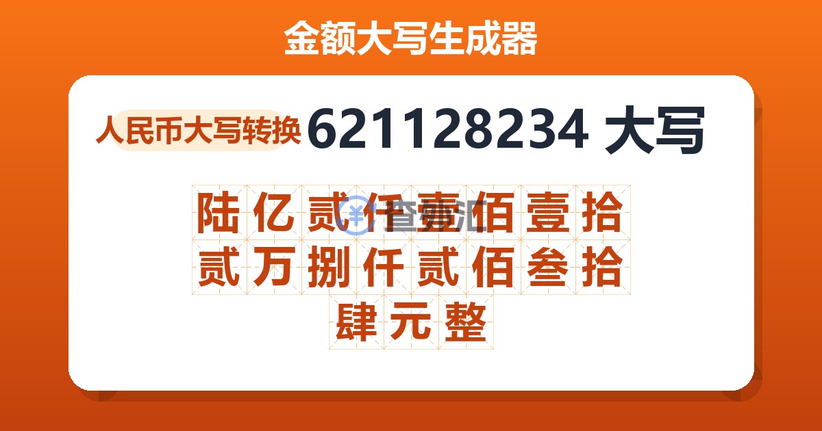 621128234大写 陆亿贰仟壹佰壹拾贰万捌仟贰佰叁拾肆元整