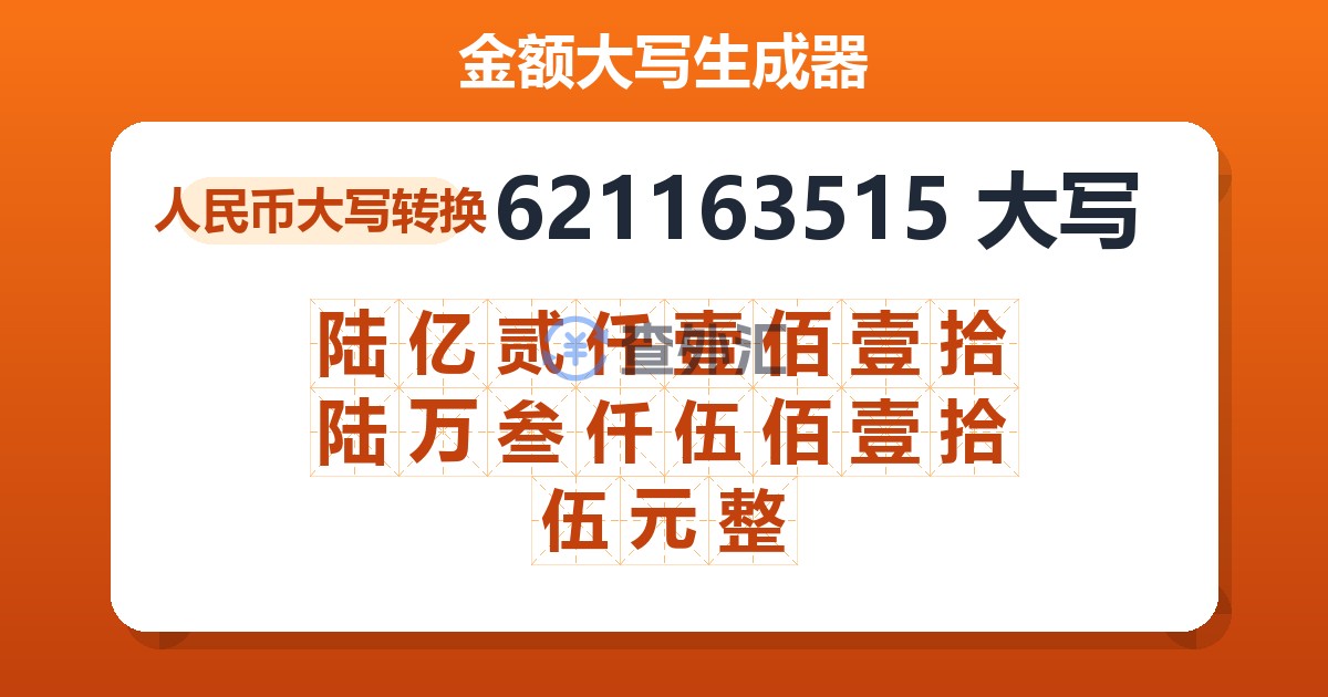 621163515大写 陆亿贰仟壹佰壹拾陆万叁仟伍佰壹拾伍元整