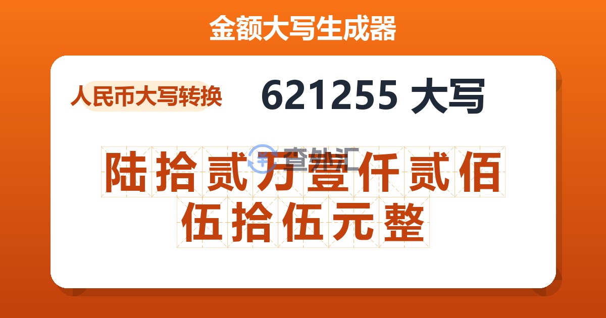 621255大写 陆拾贰万壹仟贰佰伍拾伍元整