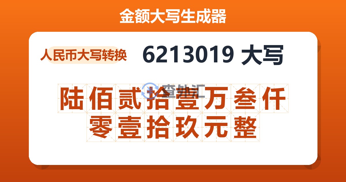 6213019大写 陆佰贰拾壹万叁仟零壹拾玖元整