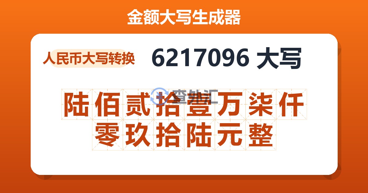 6217096大写 陆佰贰拾壹万柒仟零玖拾陆元整