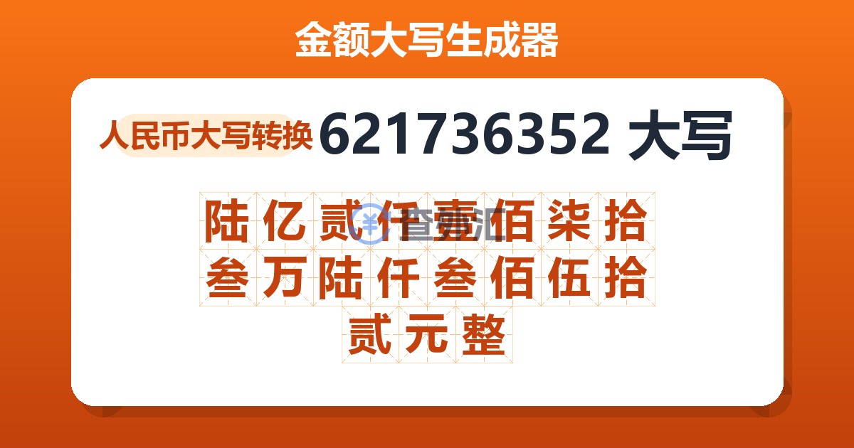 621736352大写 陆亿贰仟壹佰柒拾叁万陆仟叁佰伍拾贰元整