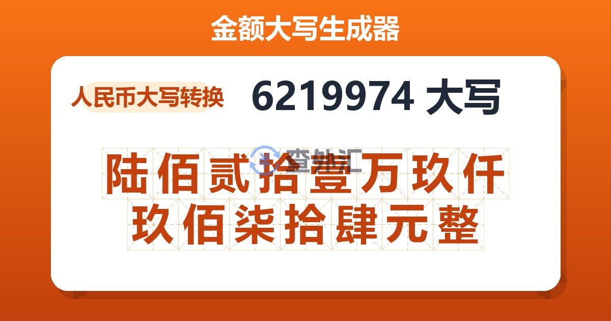6219974大写 陆佰贰拾壹万玖仟玖佰柒拾肆元整