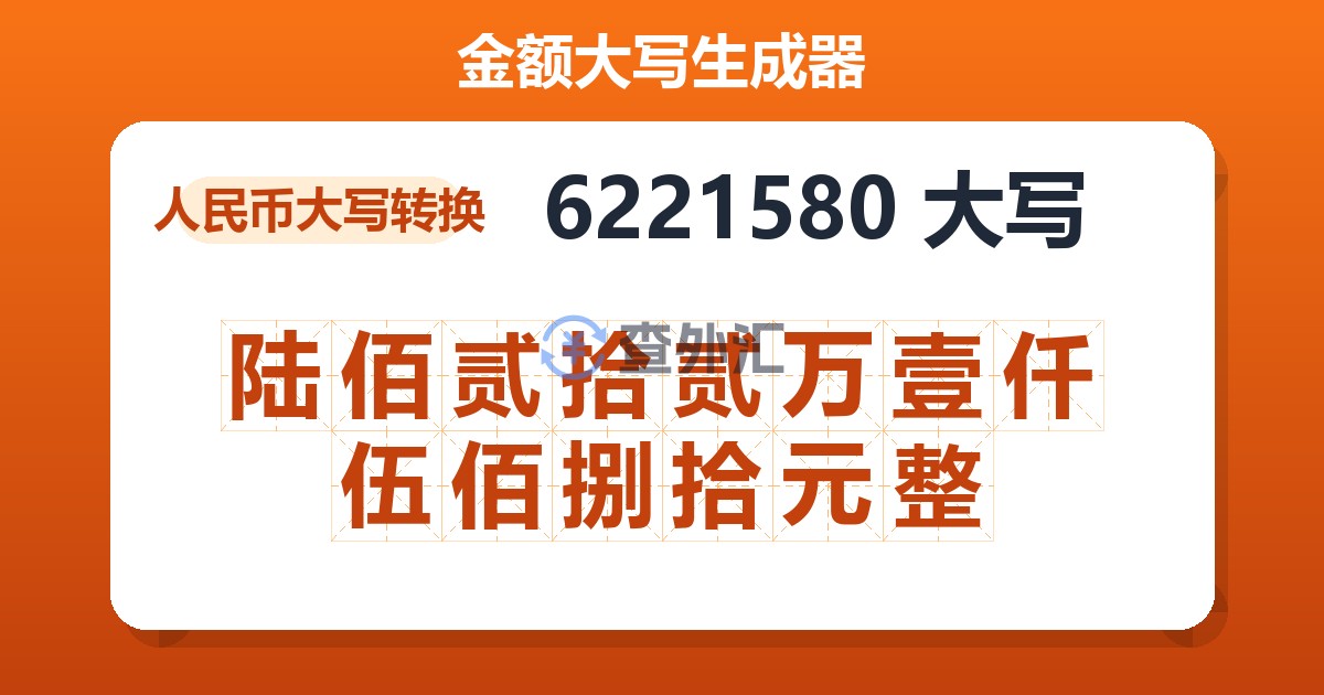 6221580大写 陆佰贰拾贰万壹仟伍佰捌拾元整