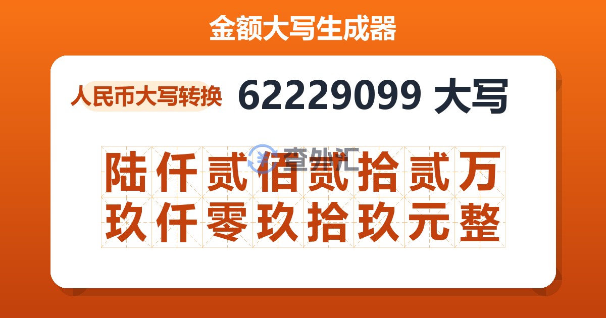 62229099大写 陆仟贰佰贰拾贰万玖仟零玖拾玖元整