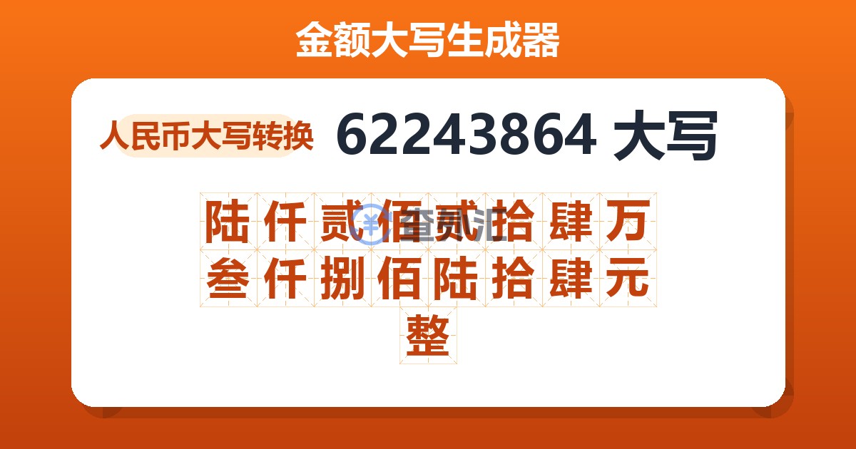 62243864大写 陆仟贰佰贰拾肆万叁仟捌佰陆拾肆元整