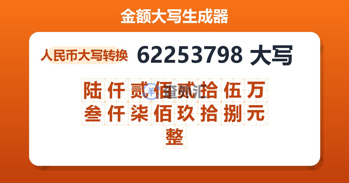 62253798大写 陆仟贰佰贰拾伍万叁仟柒佰玖拾捌元整