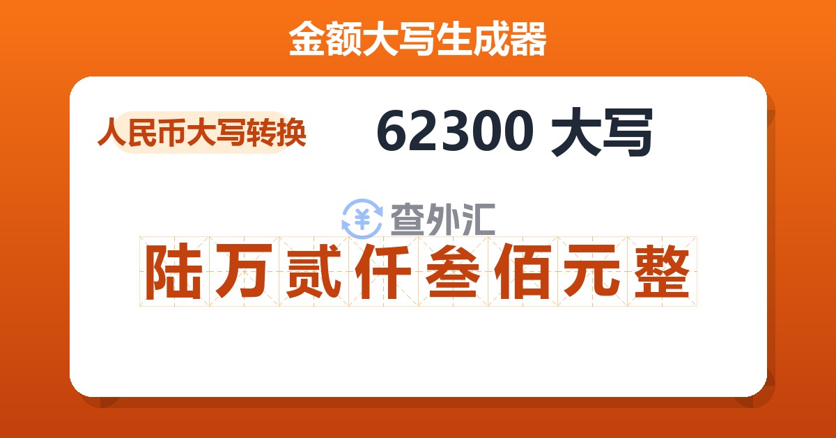 62300大写 陆万贰仟叁佰元整