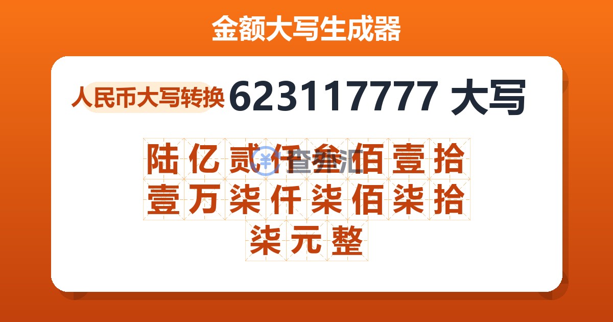 623117777大写 陆亿贰仟叁佰壹拾壹万柒仟柒佰柒拾柒元整