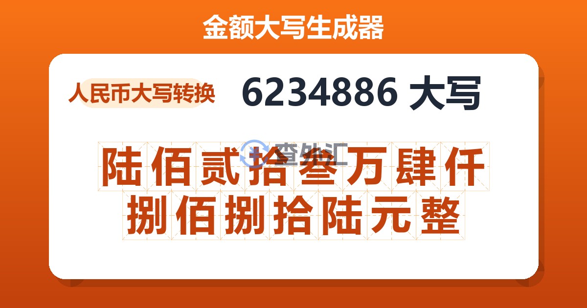 6234886大写 陆佰贰拾叁万肆仟捌佰捌拾陆元整