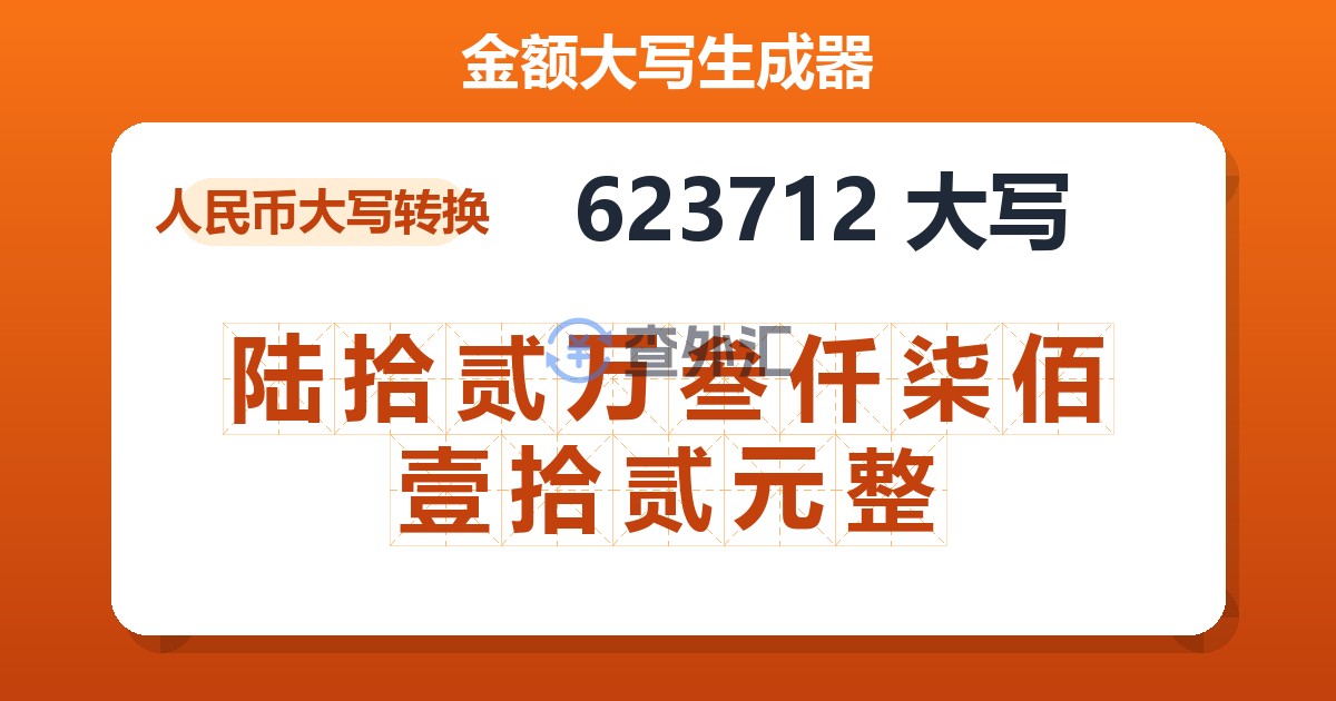 623712大写 陆拾贰万叁仟柒佰壹拾贰元整